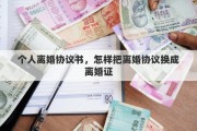 个人离婚协议书，怎样把离婚协议换成离婚证
