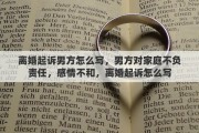 离婚起诉男方怎么写，男方对家庭不负责任，感情不和，离婚起诉怎么写