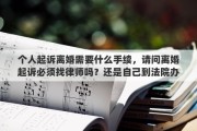 个人起诉离婚需要什么手续，请问离婚起诉必须找律师吗？还是自己到法院办手续就行