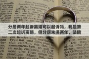分居两年起诉离婚可以起诉吗，我是第二次起诉离婚，但分居未满两年，法院会判离婚吗