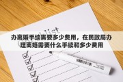 办离婚手续需要多少费用，在民政局办理离婚需要什么手续和多少费用