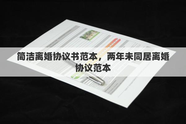 简洁离婚协议书范本，两年未同居离婚协议范本