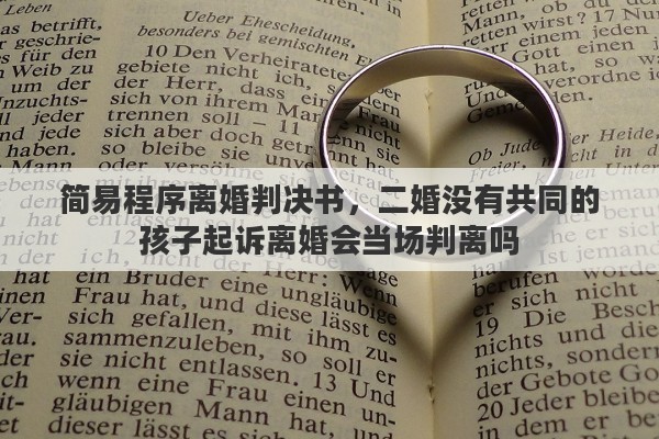 简易程序离婚判决书，二婚没有共同的孩子起诉离婚会当场判离吗