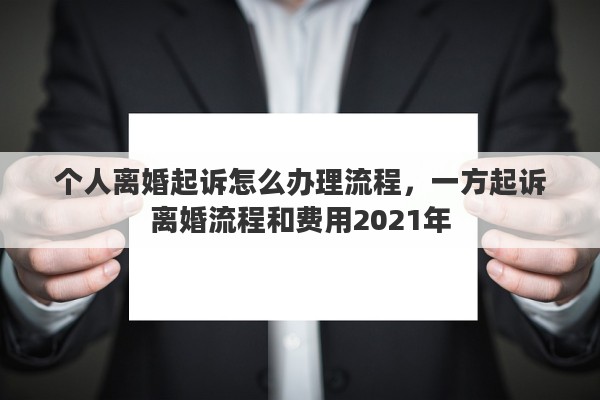 个人离婚起诉怎么办理流程，一方起诉离婚流程和费用2021年