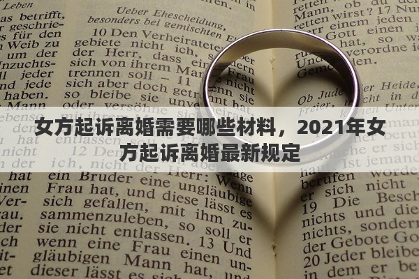 女方起诉离婚需要哪些材料，2021年女方起诉离婚最新规定