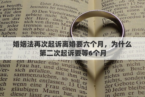 婚姻法再次起诉离婚要六个月，为什么第二次起诉要等6个月