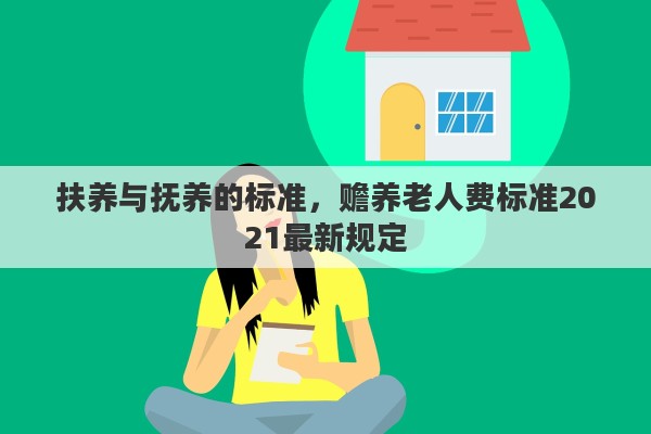 扶养与抚养的标准，赡养老人费标准2021最新规定