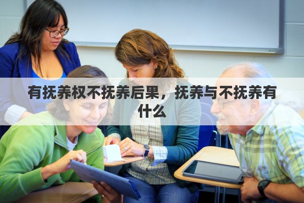 有抚养权不抚养后果，抚养与不抚养有什么