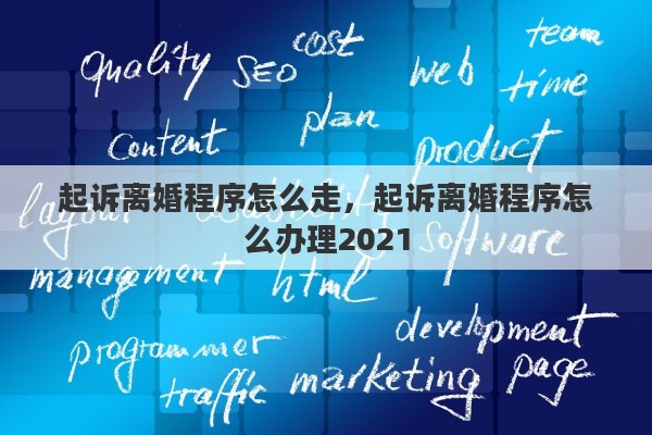 起诉离婚程序怎么走，起诉离婚程序怎么办理2021