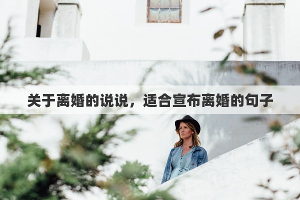 关于离婚的说说，适合宣布离婚的句子