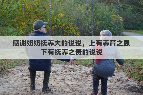 感谢奶奶抚养大的说说，上有养育之恩下有抚养之责的说说