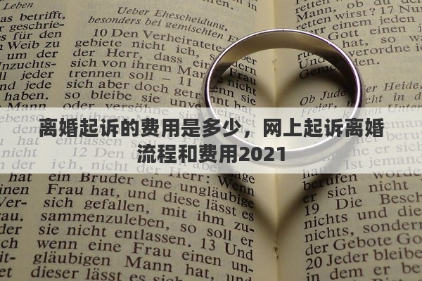 离婚起诉的费用是多少，网上起诉离婚流程和费用2021