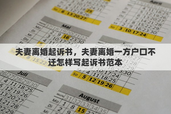 夫妻离婚起诉书，夫妻离婚一方户口不迁怎样写起诉书范本
