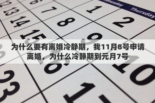 为什么要有离婚冷静期，我11月8号申请离婚，为什么冷静期到元月7号