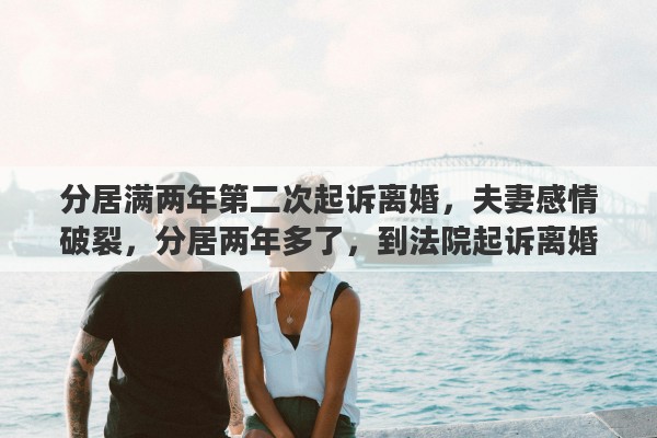 分居满两年第二次起诉离婚，夫妻感情破裂，分居两年多了，到法院起诉离婚两次了，法院不判决，该怎么办