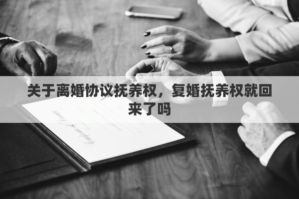 关于离婚协议抚养权，复婚抚养权就回来了吗