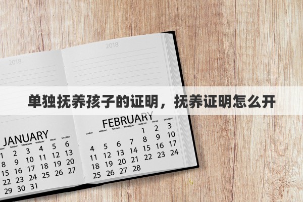单独抚养孩子的证明，抚养证明怎么开