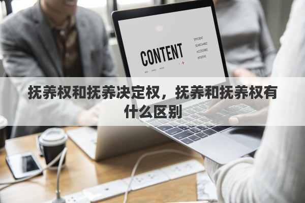 抚养权和抚养决定权，抚养和抚养权有什么区别