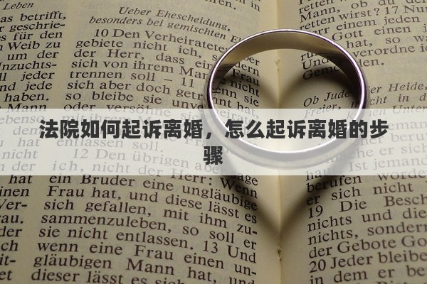 法院如何起诉离婚，怎么起诉离婚的步骤