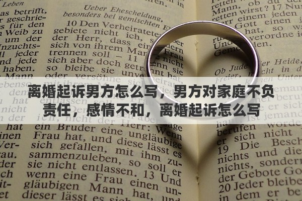 离婚起诉男方怎么写，男方对家庭不负责任，感情不和，离婚起诉怎么写