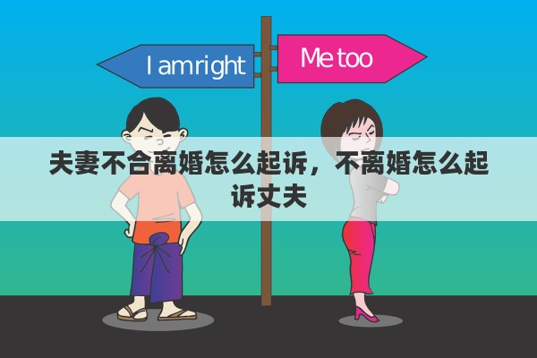 夫妻不合离婚怎么起诉，不离婚怎么起诉丈夫