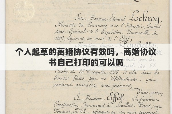 个人起草的离婚协议有效吗，离婚协议书自己打印的可以吗
