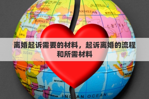 离婚起诉需要的材料，起诉离婚的流程和所需材料