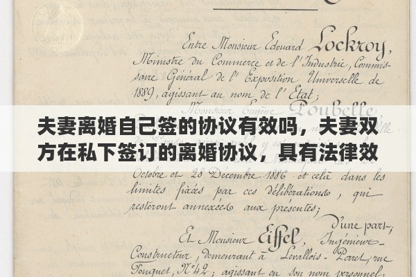 夫妻离婚自己签的协议有效吗，夫妻双方在私下签订的离婚协议，具有法律效力吗？签订了离婚协议，还需要去民政局办理离婚手续吗？能否详细解释一下其中的关系