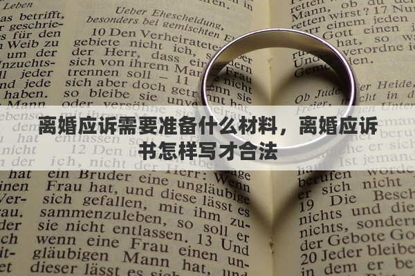 离婚应诉需要准备什么材料，离婚应诉书怎样写才合法