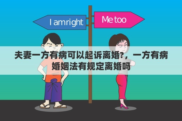 夫妻一方有病可以起诉离婚?，一方有病婚姻法有规定离婚吗