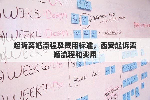 起诉离婚流程及费用标准，西安起诉离婚流程和费用