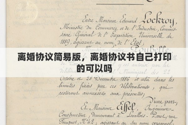 离婚协议简易版，离婚协议书自己打印的可以吗
