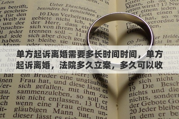 单方起诉离婚需要多长时间时间，单方起诉离婚，法院多久立案，多久可以收到传票