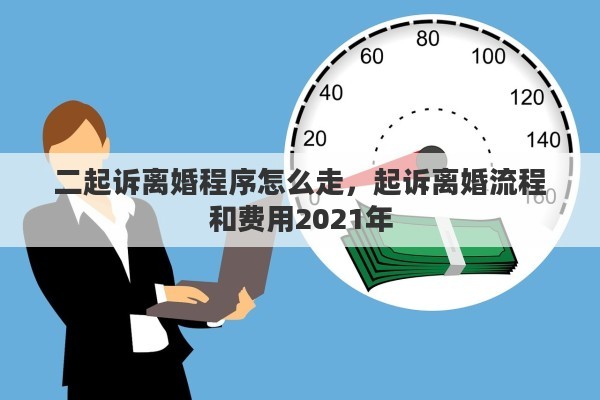 二起诉离婚程序怎么走，起诉离婚流程和费用2021年
