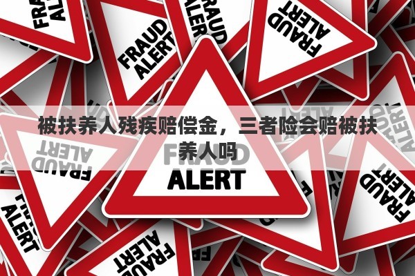 被扶养人残疾赔偿金，三者险会赔被扶养人吗