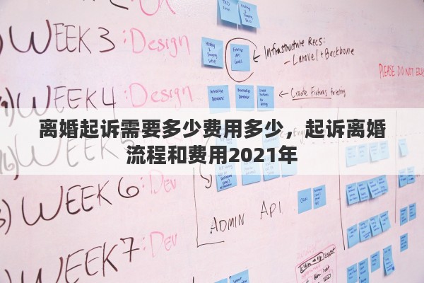 离婚起诉需要多少费用多少，起诉离婚流程和费用2021年