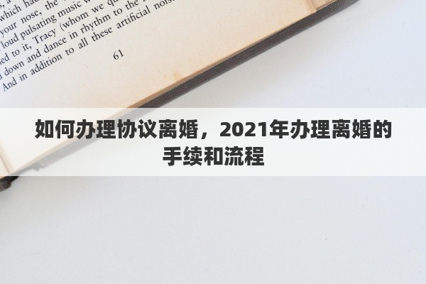 如何办理协议离婚，2021年办理离婚的手续和流程
