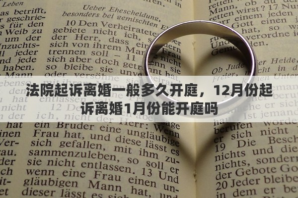法院起诉离婚一般多久开庭，12月份起诉离婚1月份能开庭吗