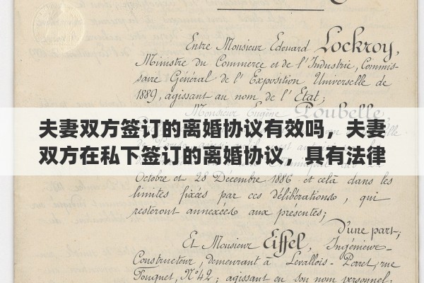 夫妻双方签订的离婚协议有效吗，夫妻双方在私下签订的离婚协议，具有法律效力吗？签订了离婚协议，还需要去民政局办理离婚手续吗？能否详细解释一下其中的关系
