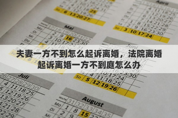 夫妻一方不到怎么起诉离婚，法院离婚起诉离婚一方不到庭怎么办