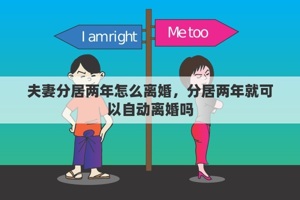 夫妻分居两年怎么离婚，分居两年就可以自动离婚吗