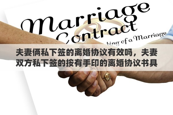 夫妻俩私下签的离婚协议有效吗，夫妻双方私下签的按有手印的离婚协议书具有法律效力吗
