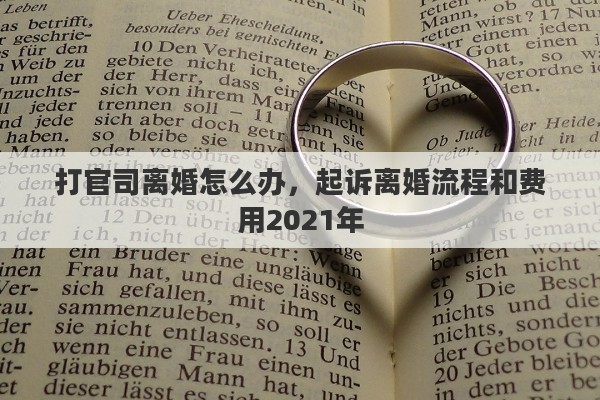 打官司离婚怎么办，起诉离婚流程和费用2021年
