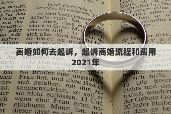 离婚如何去起诉，起诉离婚流程和费用2021年
