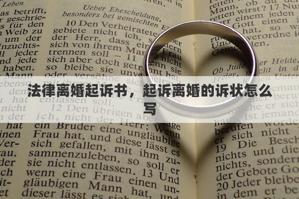 法律离婚起诉书，起诉离婚的诉状怎么写