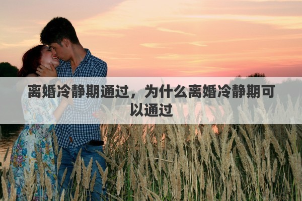 离婚冷静期通过，为什么离婚冷静期可以通过