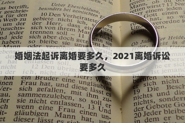 婚姻法起诉离婚要多久，2021离婚诉讼要多久