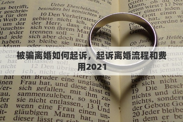 被骗离婚如何起诉，起诉离婚流程和费用2021
