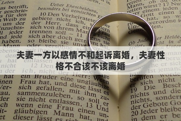 夫妻一方以感情不和起诉离婚，夫妻性格不合该不该离婚