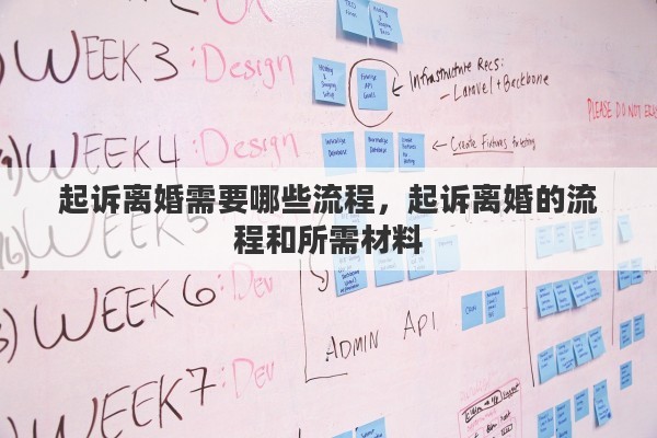 起诉离婚需要哪些流程，起诉离婚的流程和所需材料